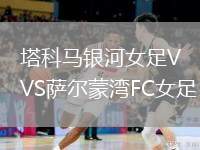 塔科馬銀河女足VS薩爾蒙灣FC女足