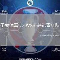 圣安德雷U20VS蘇薩諾青年隊(duì)