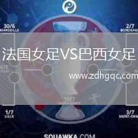 法國(guó)女足VS巴西女足