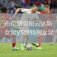 布倫瑞克祖云達(dá)斯女足VS班特列女足