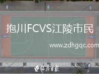 抱川FCVS江陵市民