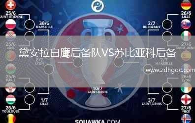 黛安拉白鷹后備隊VS蘇比亞科后備