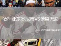 哈柯亞?wèn)|悉尼市VS騎警流浪