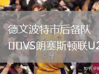 德文波特市后備隊VS朗塞斯頓聯(lián)U21