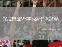 保尼白鷹VS本克斯拓城獅隊