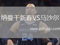 納曼干新春VS馬沙爾