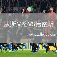康斯文格VS諾霍斯