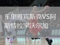 車里雅賓斯克VS阿斯特拉罕沃爾加