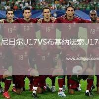 尼日爾U17VS布基納法索U17