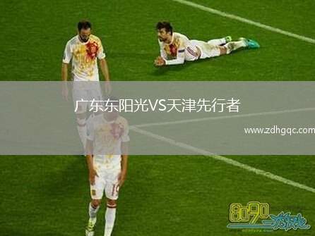 廣東東陽光VS天津先行者