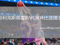 菲利克斯佩雷斯VS奧林比亞國王