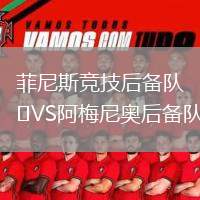 菲尼斯競技后備隊VS阿梅尼奧后備隊