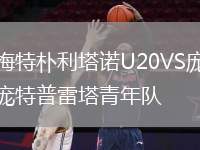 梅特樸利塔諾U20VS龐特普雷塔青年隊(duì)
