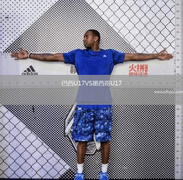 巴西U17VS墨西哥U17
