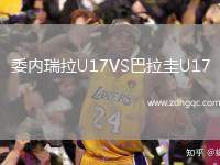 委內(nèi)瑞拉U17VS巴拉圭U17