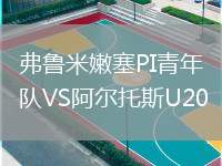弗魯米嫩塞PI青年隊(duì)VS阿爾托斯U20