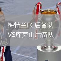 梅特蘭FC后備隊(duì)VS庫(kù)克山后備隊(duì)