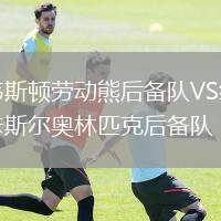 韋斯頓勞動(dòng)熊后備隊(duì)VS紐卡斯?fàn)枈W林匹克后備隊(duì)
