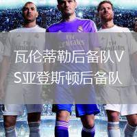 瓦倫蒂勒后備隊(duì)VS亞登斯頓后備隊(duì)