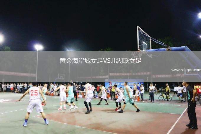 黃金海岸城女足VS北湖聯(lián)女足