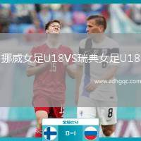 挪威女足U18VS瑞典女足U18