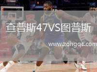 查普斯47VS圖普斯