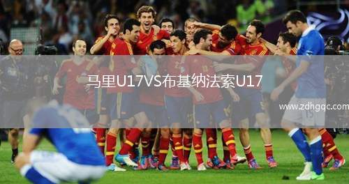 馬里U17VS布基納法索U17