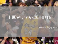 土耳其U16VS黑山U16