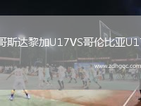 哥斯達(dá)黎加U17VS哥倫比亞U17