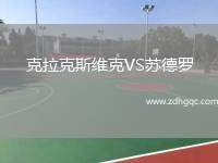 克拉克斯維克VS蘇德羅
