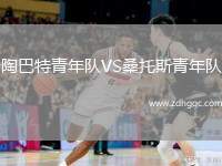 陶巴特青年隊VS桑托斯青年隊