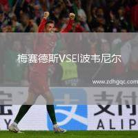 梅賽德斯VSEl波韋尼爾