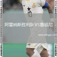 阿雷納斯勝利隊VS魯祖尼