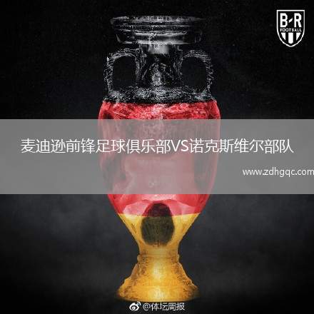 麥迪遜前鋒足球俱樂(lè)部VS諾克斯維爾部隊(duì)