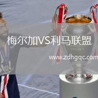 梅爾加VS利馬聯(lián)盟