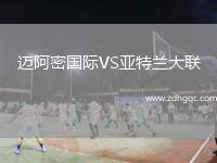 邁阿密國際VS亞特蘭大聯(lián)