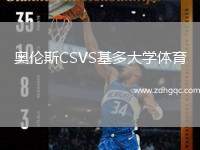 奧倫斯CSVS基多大學體育