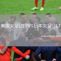 美國(guó)女足U17VS日本女足U17