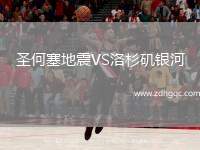 圣何塞地震VS洛杉磯銀河