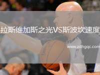 拉斯維加斯之光VS斯波坎速度