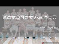 延邊龍鼎可喜安VS南通支云