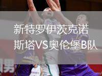 新特羅伊茨克諾斯塔VS奧倫堡B隊