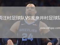 兩汪村足球隊VS龍泉井村足球隊