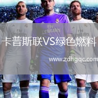 卡普斯聯(lián)VS綠色燃料
