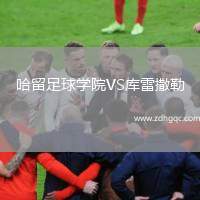 哈留足球?qū)W院VS庫雷撒勒
