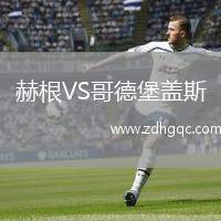 赫根VS哥德堡蓋斯