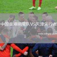 中國香港明星隊VS天津先行者