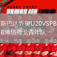斯巴達(dá)喬奧U20VSPB博塔弗戈青年隊(duì)