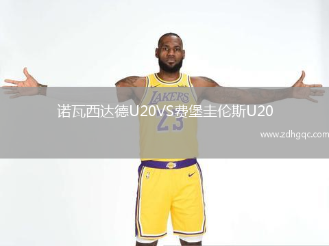 諾瓦西達(dá)德U20VS費(fèi)堡圭倫斯U20