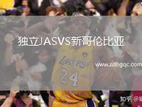 獨立JASVS新哥倫比亞